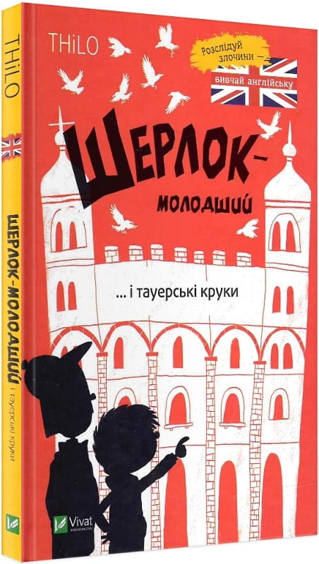 Детская книга "Шерлок-молодший і тауерські круки" от Sovabooks, иллюстрация на обложке, яркое изображение.