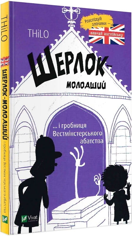 Детская книга "Шерлок младший и гробница Вестминстерского аббатства" от Sovabooks, иллюстрированное изображение обложки