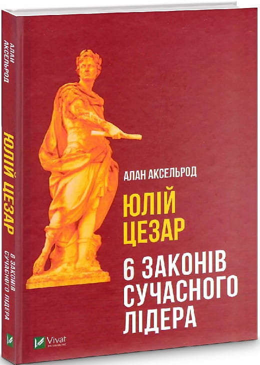 Книга "Юлий Цезарь" от Sovabooks, украинская нон-фикшн по истории, политике и социологии, изображение обложки
