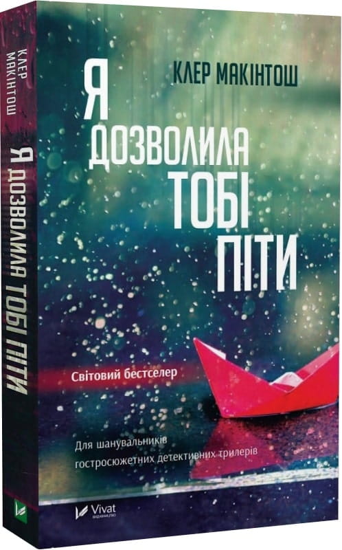 Обложка украинской книги "Я дозволила тобі піти" от Sovabooks, роман в жанре детектива и триллера, изображение на обложке.