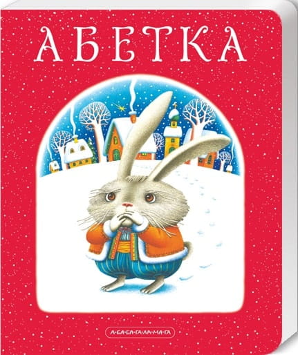 Детская украинская книга АБЕТКА от Sovabooks, яркая обложка с иллюстрациями для обучения алфавиту