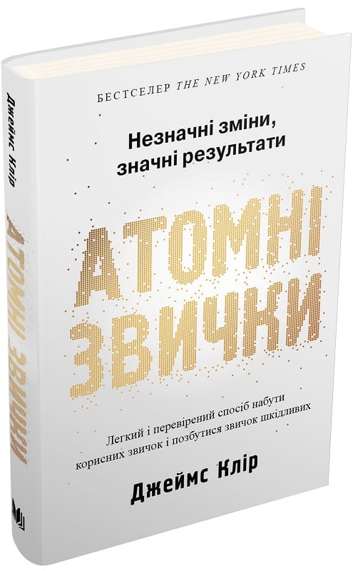 Книга "Атомні звички" від Sovabooks про психологію, допомагає формувати корисні звички та позбавлятися шкідливих.