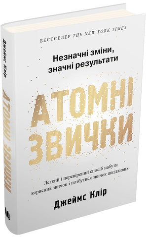 Книга "Атомні звички" Джеймса Кліра, українське видання психології для формування корисних звичок, видавництво Sovabooks