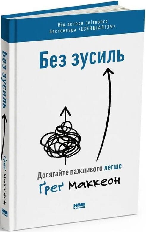 Обложка книги "Без зусиль. Досягайте важливого легше" от Sovabooks, украинская нон-фикшн психология, предметная фотография