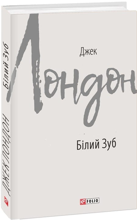 Белая обложка книги украинской классической художественной литературы "Білий Зуб" от Sovabooks, изображение на сайте