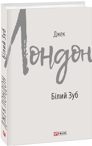 Книга "Білий Зуб" Джек Лондон, украинская классика художественной литературы, издание Sovabooks, вид с обложки
