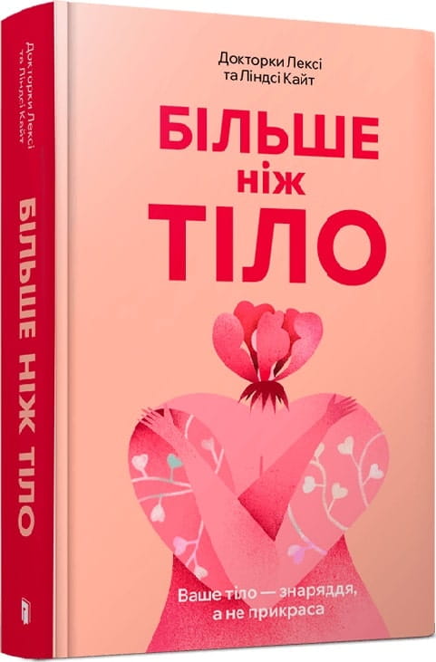 Книга "Більше ніж тіло" от Sovabooks о психологии тела, изображение обложки украинской нон-фикшн книги