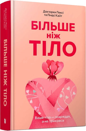 Книга "Більше ніж тіло" Лексі Кайт и Ліндсі Кайт, психологическая литература на украинском, изображение обложки книги.