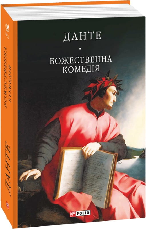 Украинская книга "Божественная комедия" из классической художественной литературы Sovabooks, изображение обложки на белом фоне