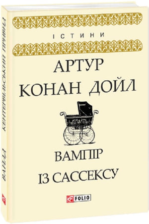 Обложка украинской книги Вампір із Сассексу Артура Конана Дойля, жанр фантастика, детектив, трилер, Sovabooks