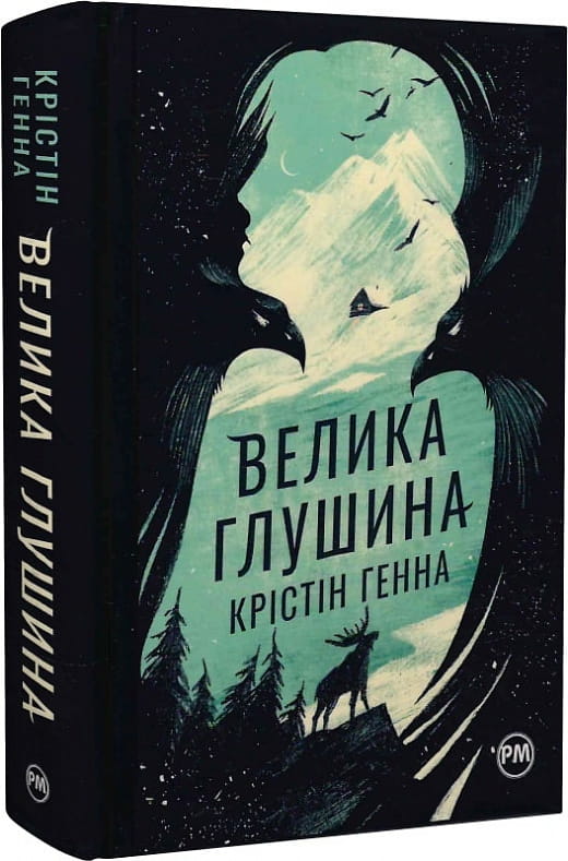 Современная украинская художественная книга "Велика глушина" от Sovabooks, обложка с изображением и названием.