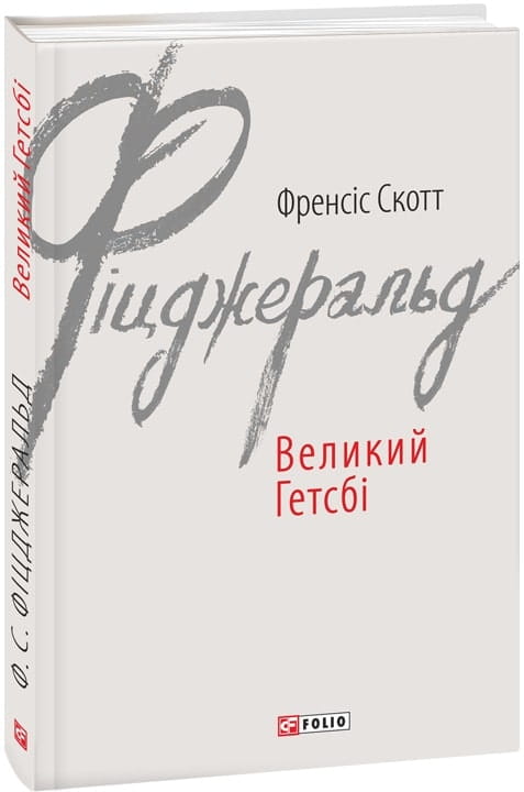 Обложка украинской книги "Великий Гетсбі" из классики художественной литературы Sovabooks.