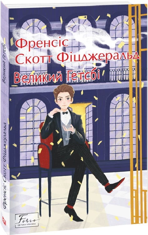 Обложка украинской книги "Великий Гетсби" от Sovabooks, классика американской литературы в фантастическом оформлении.