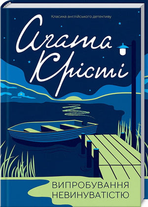 Українська книга Випробування невинуватістю Аґата Крісті, детективний роман, трилер та загадка, видання Sovabooks
