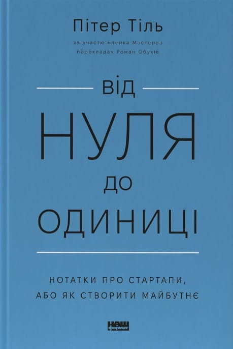Книга "Від нуля до одиниці" СоваБукс, українська бізнес-література про стартапи та створення майбутнього