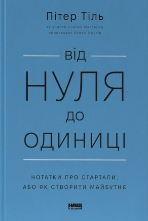 Обкладинка книги «Від нуля до одиниці» Катажина Ририх та Садовська, українська бізнес-нон-фікшн література