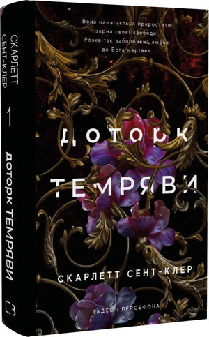 Обложка книги "Доторк темряви" Скарлетт Сент-Клер, фантастический украинский роман от Sovabooks, изображение на книжной обложке