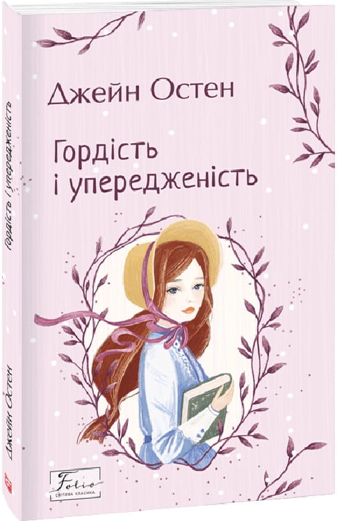 Обложка книги "Гордість і упередженість" українские классические романы Sovabooks, изображение издания с названием на обложке