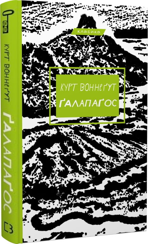 Українська книжка Ґалапаґос, класика української художньої літератури, видання Sovabooks, обкладинка з ілюстраціями