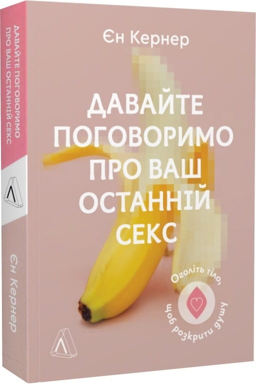 Книга Sovabooks «Давайте поговоримо про ваш останній секс»: психологическая книга на украинском языке, обложка и название.
