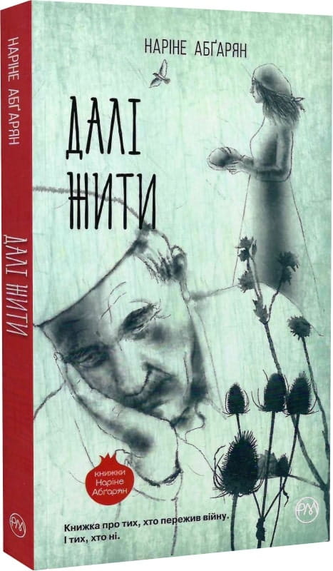 Обложка украинской книги «Далі жити» современная художественная литература от Sovabooks, изображена на изображении.