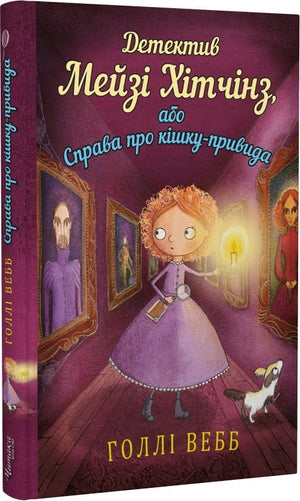 Обложка українской детской книги "Детектив Мейзі Хітчінз, або Справа про кішку-привида" от Sovabooks