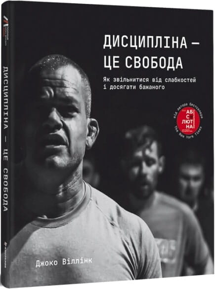 Книга «Дисципліна – це свобода» от Sovabooks — украинская нон-фикшн по психологии, изображение обложки.