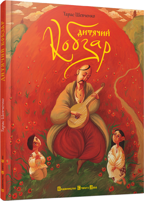 Дитяча українська книга "Кобзар" від Sovabooks, ілюстрована дитяча книга з традиційними українськими казками