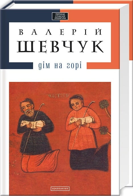 Дім на горі — книга Sovabooks с изображением уютного деревянного домика на вершине горы