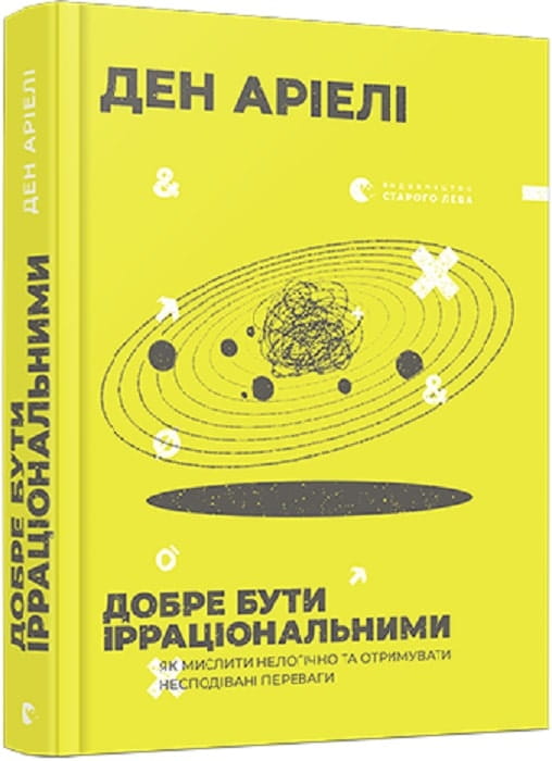 Книга "Добре бути ірраціональними" від Sovabooks — україномовна психологічна нон-фікшн література, зображення обкладинки