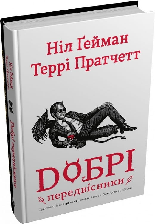 Обкладинка книги "Добрі передвісники" Агнеси Оглашенної, фантастичний український роман у видавництві Sovabooks.