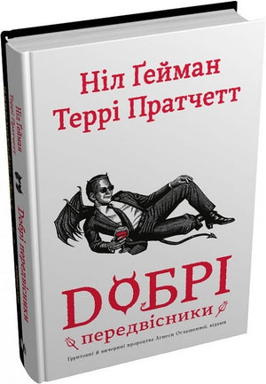 Обкладинка книги "Добрі передвісники" Агнеси Оглашенної, фантастичний роман у жанрі фентезі та наукової фантастики.