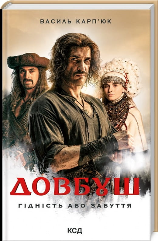 Современная украинская художественная книга "Довбуш" от Sovabooks с ярким обложкой и иллюстрациями