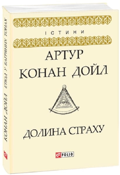 Обложка книги "Долина страха" украинский роман в жанре детектив и триллер от Sovabooks.