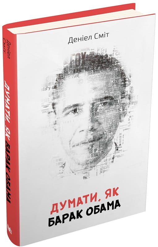 Книга "Думати, як Барак Обама" от Sovabooks — украинская бизнес-экономика, изображение обложки на белом фоне