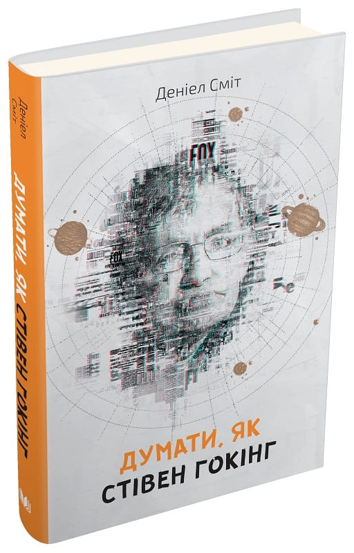Обложка книги "Думати, як Стівен Гокінг" українська нон-фікшн бізнес та економіка, видання Sovabooks