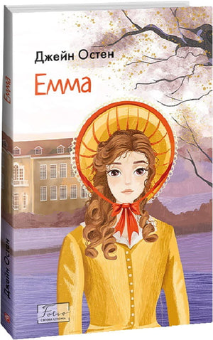 Обложка украинской книги "Емма" Джейн Остін из серии фантастической классики Sovabooks, изображение книги на белом фоне