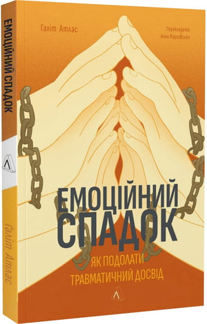 Обложка книги "Емоційний спадок" Галіт Атлас, украинское издание о психологии и преодолении травматического опыта.