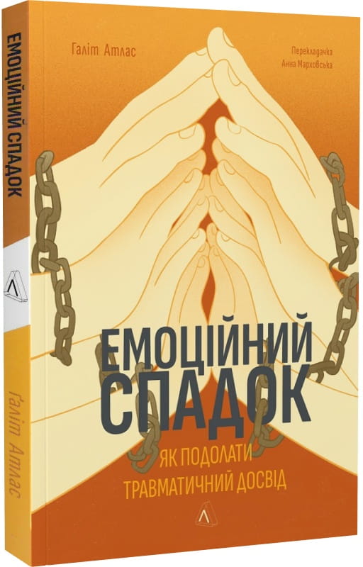 Обложка книги "Емоційний спадок. Як подолати травматичний досвід" украинской психологической книги Sovabooks