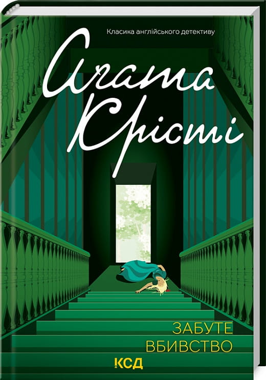 Обложка книги "Забуте вбивство" украинский детектив, триллер и триллер от Sovabooks, изображение на темном фоне