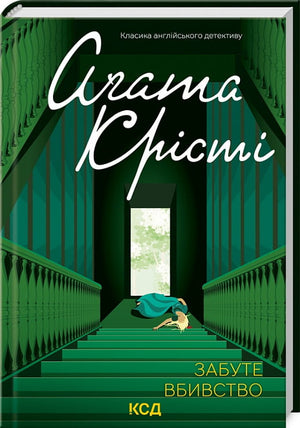 Обложка книги "Забуте вбивство" Аґата Крісті, украинский роман в жанре детектив и триллер от Sovabooks