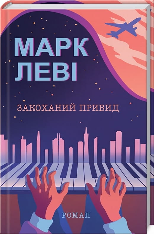 Обложка книги "Закоханий привид" от Sovabooks, украинский роман для взрослых о любви и фантастике