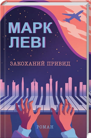 Украинская романтическая книга "Закоханий привид" Марка Леві, изображение обложки, художественное оформление, для взрослых.