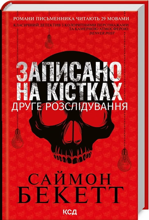 Обложка книги "Записано на кістках. Друге розслідування" украинский детективный триллер Sovabooks.