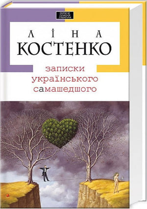 Украинская книга "Записки самашедшого" Лина Костенко, классика украинской художественной литературы, на изображении.