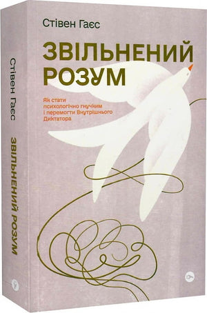 Обложка книги "Звільнений розум" Стівена Гаєса о психологічній гнучкості і подоланні внутрішнього критика, видання Sovabooks