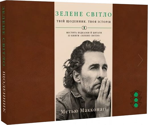 Обложка книги "Зелене світло. Твій щоденник. Твоя історія" українська психологічна книга Sovabooks