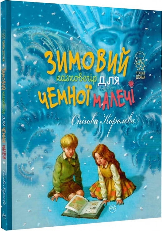 Детская книга "Зимовий казковечір для чемної малечі. Снігова Королева" от Sovabooks, иллюстрации на обложке