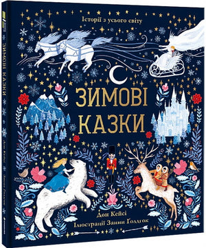 Детская украинская книга "Зимові казки" Дон Кейсі и Занна Ґолдгок, иллюстрации на обложке, издание Sovabooks
