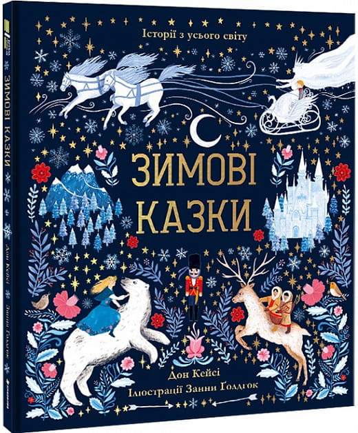 Детская украинская книга "Зимові казки" Sovabooks с иллюстрациями и зимней тематикой, на белом фоне.